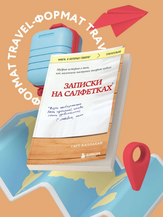 Записки на салфетках (покет). Каллахан Гарт