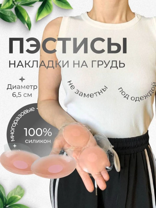 Силиконовые пэстисы накладки на грудь, многоразовые, диаметр 6.5 см - 