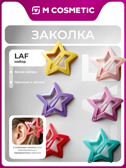LAF Набор заколок клик-клак звезды, 6 шт