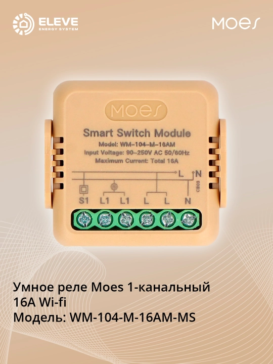 Умное реле Moes 16A Wi-fi - 
