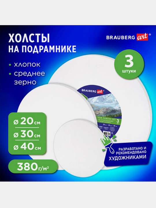 Холсты на подрамнике BRAUBERG ART, набор 3 шт, круг 20/30/40 см, 380 г/м², 192330 - 