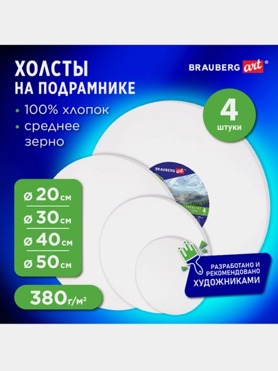Холсты на подрамнике BRAUBERG ART, набор 4 шт, круг 20/30/40/50 см, 380 г/м², 192331 — B112025-BRA10