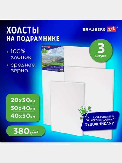 Холсты на подрамнике BRAUBERG ART CLASSIC, набор 3 шт, 100% хлопок, среднее зерно, 191655 — B112025-BRA11