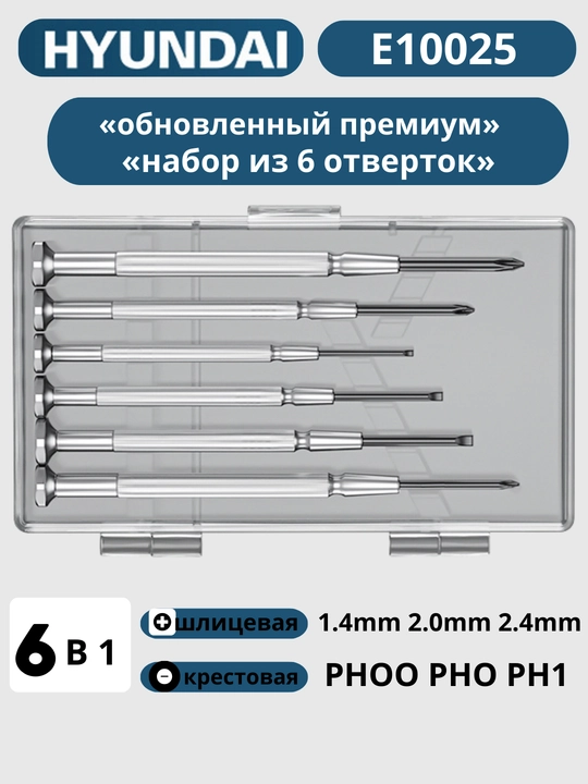 Профессиональный набор мини-отверток, 6 предметов HYUNDAI - 