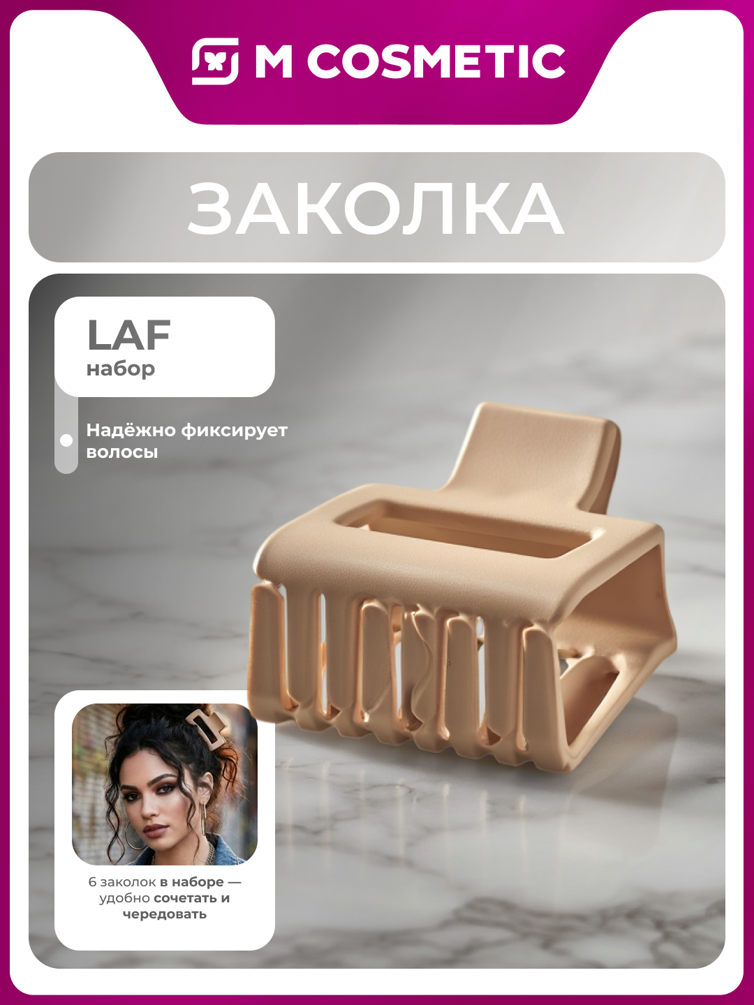 Soch qisqichlari LAF, 6 dona, xira qoplamali - 