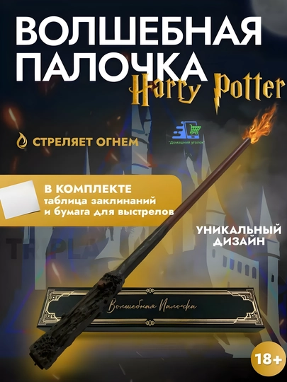 Волшебная интерактивная палочка Гарри Поттер с визуальным эффектом, карнавальный аксессуар — УГОЛОК-HARRYPOTTERSTICK-БАГРОВ