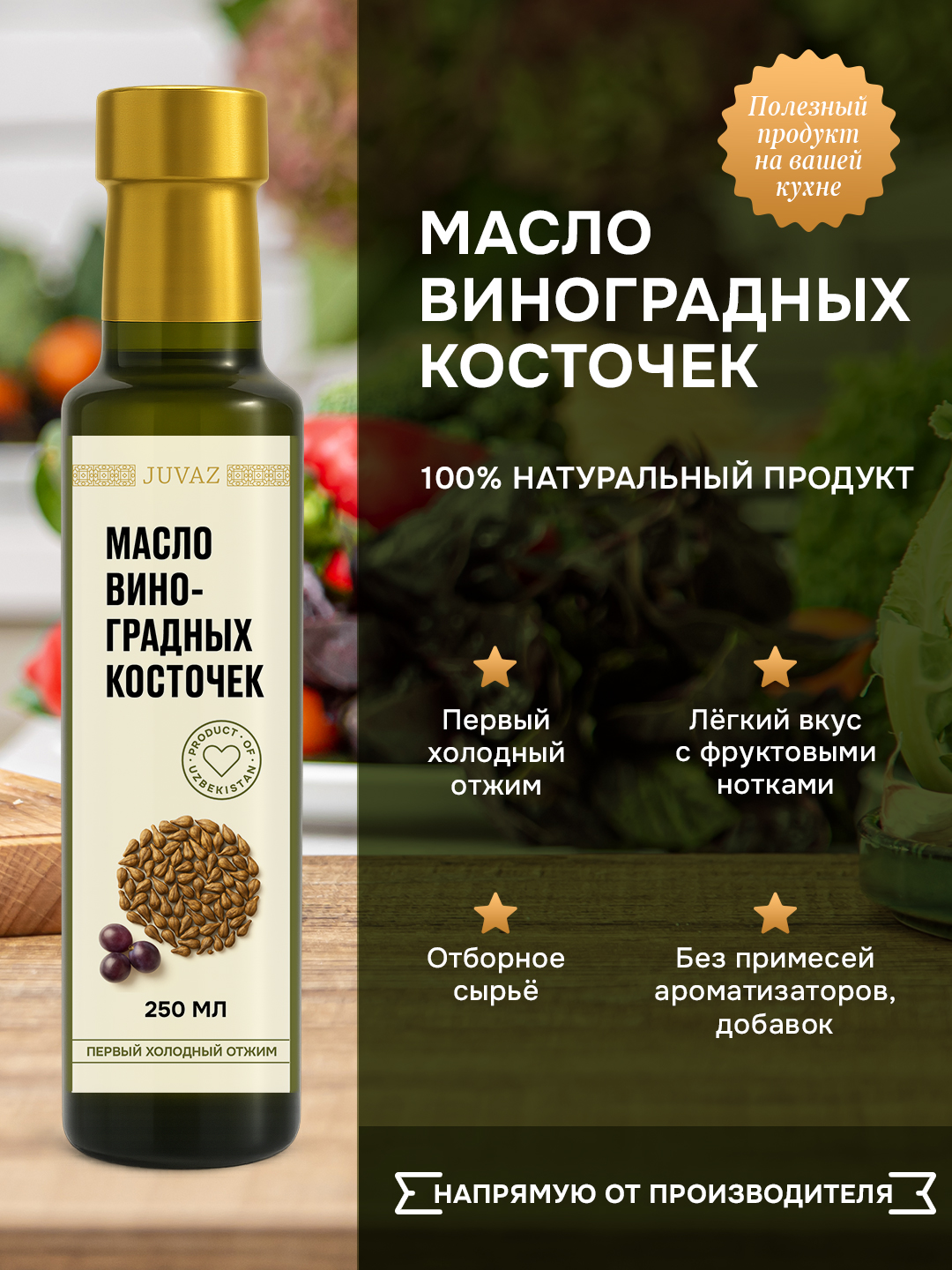 Uzum Urug'i Yog'i, 250 ml - 