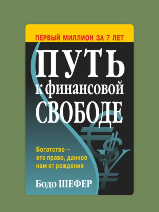 Бодо Шефер "Путь к финансовой свободе" - 