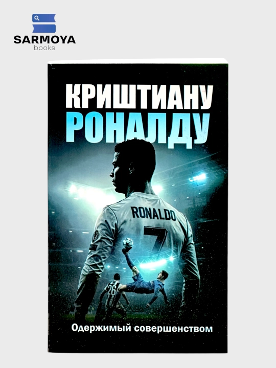 Криштиану Роналду Одержимый совершенством - 