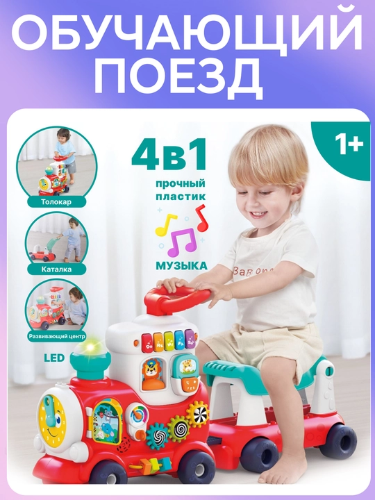 Детская машина каталка музыкальный паровозик толокар 4 в 1