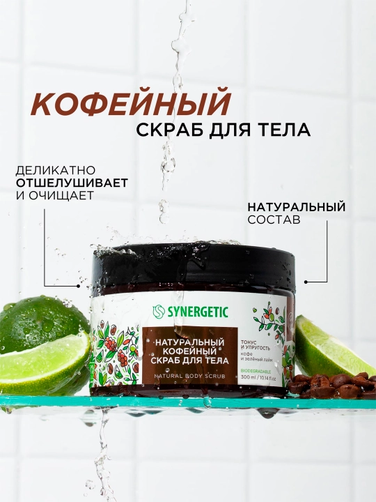 SYNERGETIC kofe tanasi uchun skrab "qahva va ohak yashil" tonusi va elastikligi, 300 ml