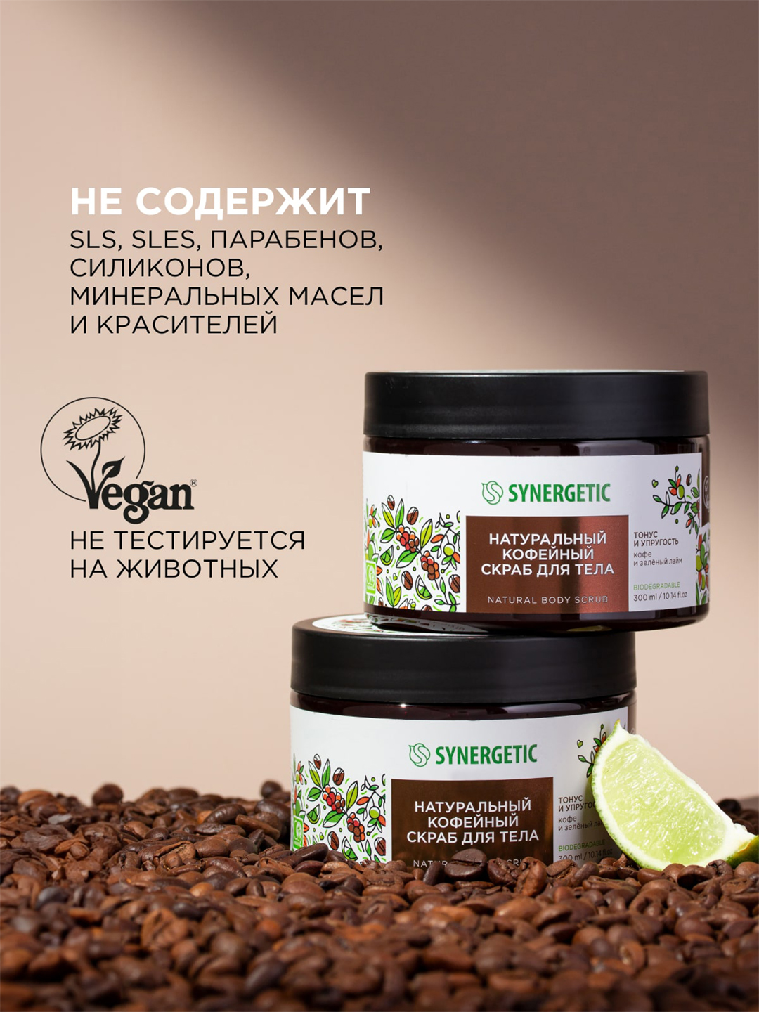 SYNERGETIC kofe tanasi uchun skrab "qahva va ohak yashil" tonusi va elastikligi, 300 ml
