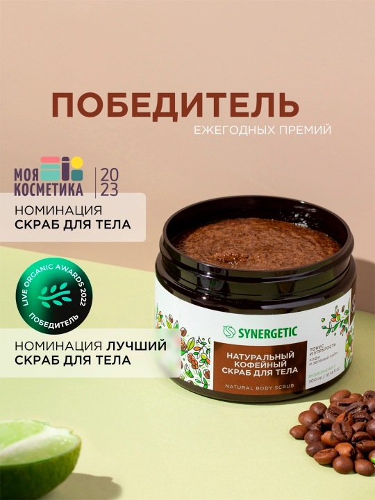 SYNERGETIC kofe tanasi uchun skrab "qahva va ohak yashil" tonusi va elastikligi, 300 ml