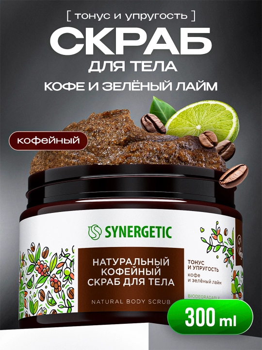 Кофейный скраб для тела SYNERGETIC тонус и упругость "Кофе и зеленый лайм", 300 мл - 