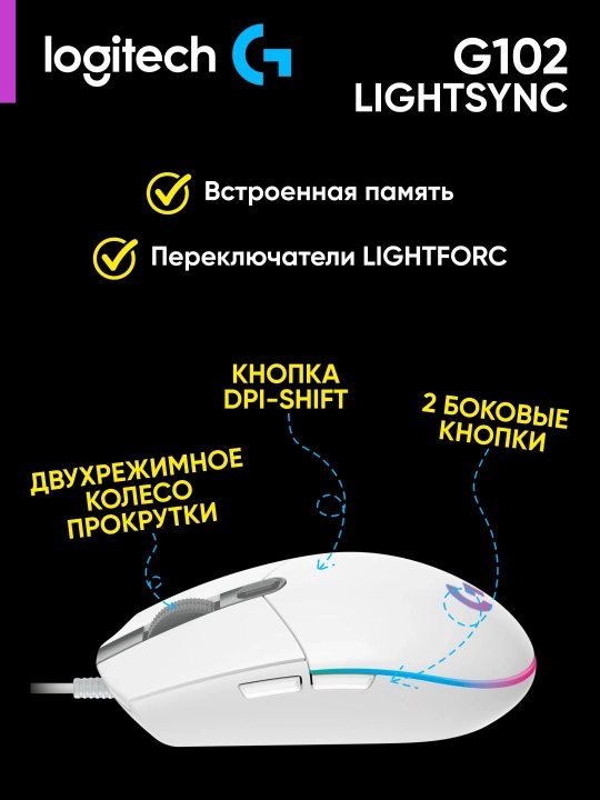 Logitech G102 LIGHTSYNC — игровая мышь с RGB, 8000 DPI и 6 программируемыми кнопками