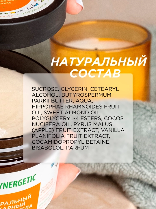Сахарный скраб для тела SYNERGETIC глубокое очищение и питание "Карамельное яблоко и ваниль", 300 мл