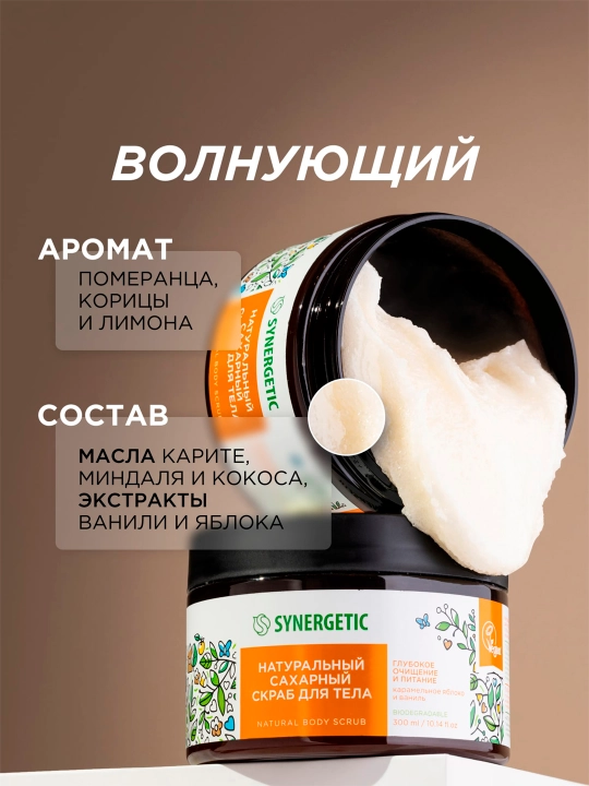 Сахарный скраб для тела SYNERGETIC глубокое очищение и питание "Карамельное яблоко и ваниль", 300 мл