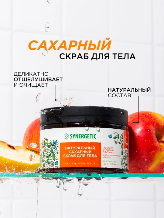 Сахарный скраб для тела SYNERGETIC глубокое очищение и питание "Карамельное яблоко и ваниль", 300 мл
