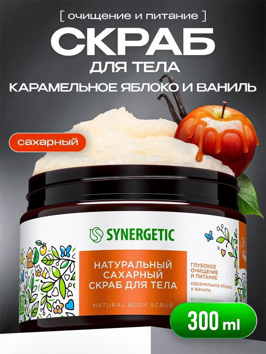 Сахарный скраб для тела SYNERGETIC глубокое очищение и питание "Карамельное яблоко и ваниль", 300 мл - 
