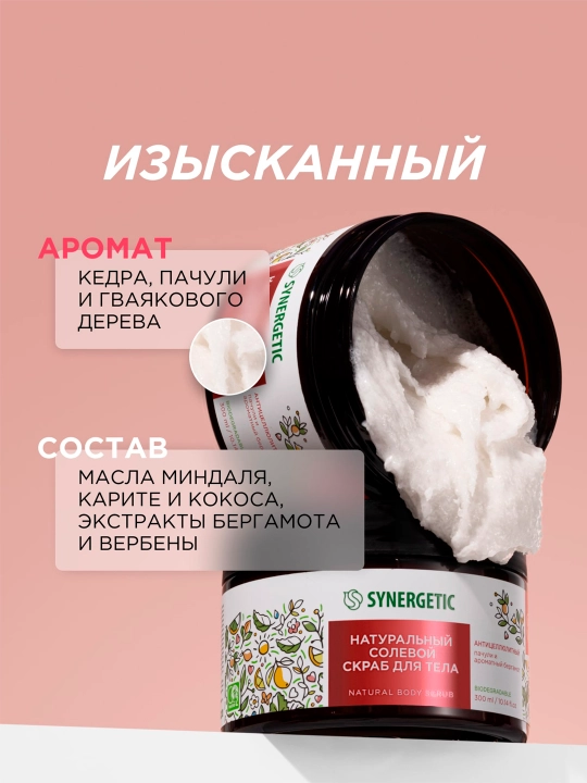 Солевой скраб для тела SYNERGETIC антицеллюлитный "Пачули и ароматный бергамот", 300 мл