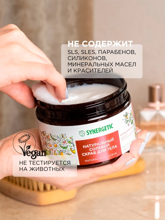 Солевой скраб для тела SYNERGETIC антицеллюлитный "Пачули и ароматный бергамот", 300 мл