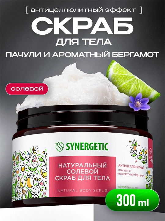 Солевой скраб для тела SYNERGETIC антицеллюлитный "Пачули и ароматный бергамот", 300 мл - 