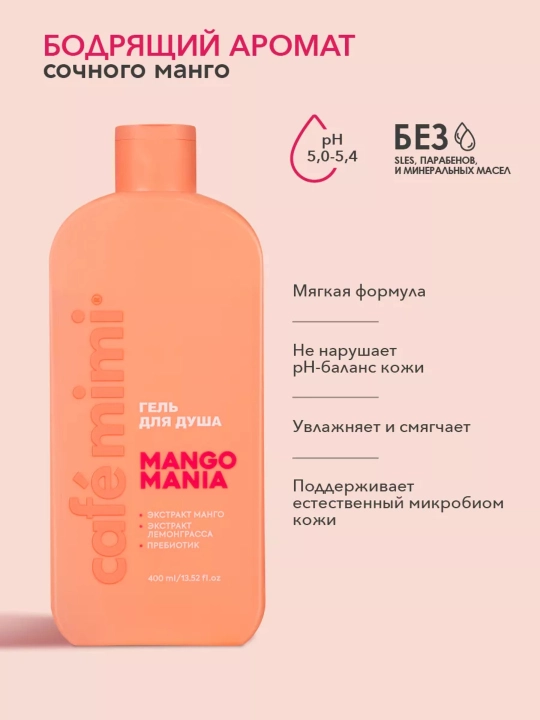 Гель для душа, для тела, Cafe mimi, увлажняющий, для всех типов кожи, 5 ароматов, 100/400 мл