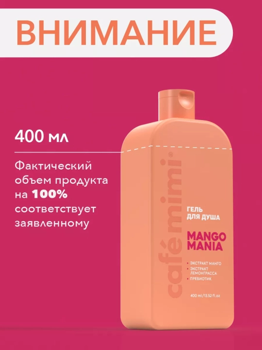 Гель для душа, для тела, Cafe mimi, увлажняющий, для всех типов кожи, 5 ароматов, 100/400 мл