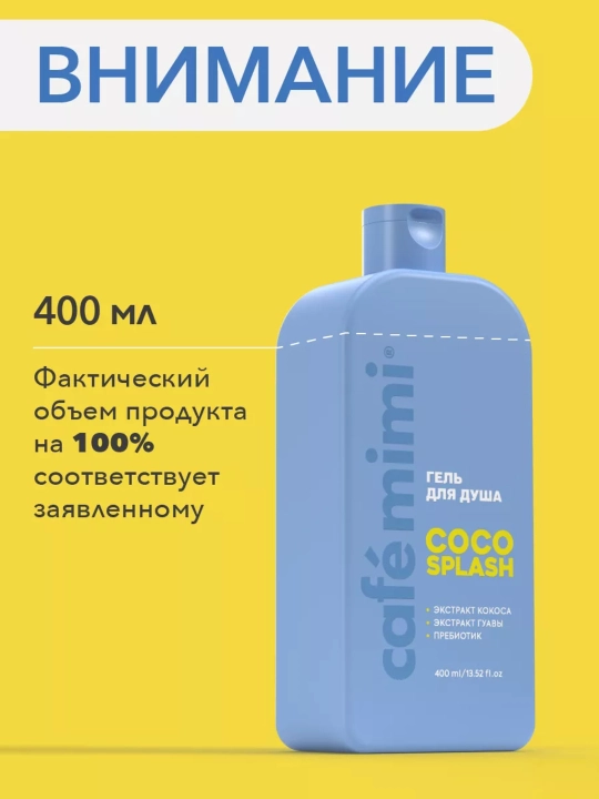 Гель для душа, для тела, Cafe mimi, увлажняющий, для всех типов кожи, 5 ароматов, 100/400 мл