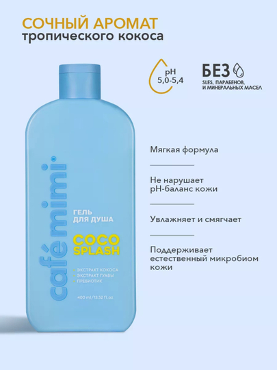 Гель для душа, для тела, Cafe mimi, увлажняющий, для всех типов кожи, 5 ароматов, 100/400 мл