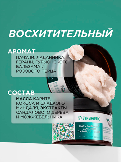 Солевой скраб для тела SYNERGETIC эластичность и сияние кожи "Сандал и ягоды можжевельника", 300 мл