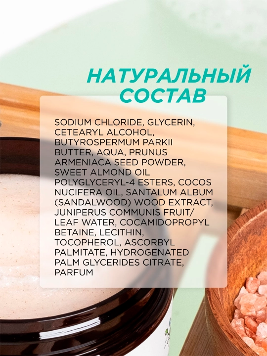 Солевой скраб для тела SYNERGETIC эластичность и сияние кожи "Сандал и ягоды можжевельника", 300 мл