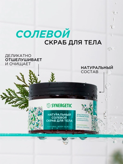 Солевой скраб для тела SYNERGETIC эластичность и сияние кожи "Сандал и ягоды можжевельника", 300 мл