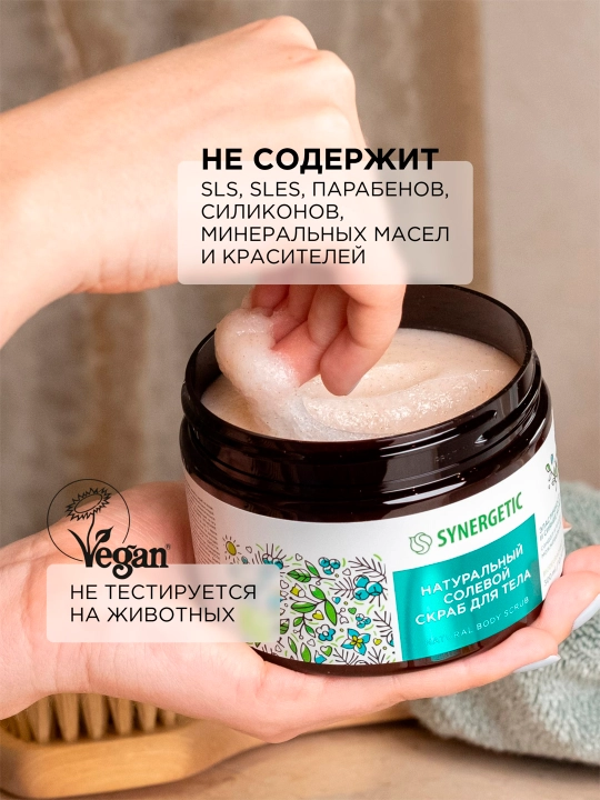 Солевой скраб для тела SYNERGETIC эластичность и сияние кожи "Сандал и ягоды можжевельника", 300 мл