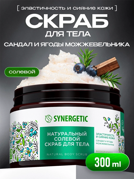 Солевой скраб для тела SYNERGETIC эластичность и сияние кожи "Сандал и ягоды можжевельника", 300 мл - 