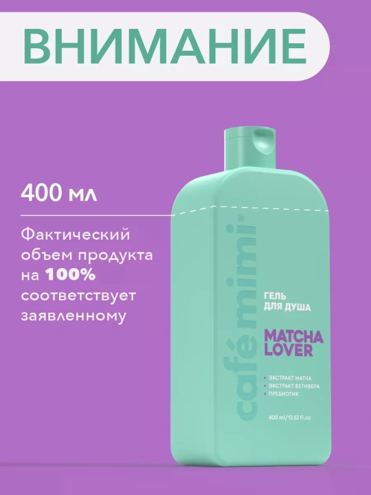 Гель для душа, для тела, Cafe mimi, увлажняющий, для всех типов кожи, 5 ароматов, 100/400 мл