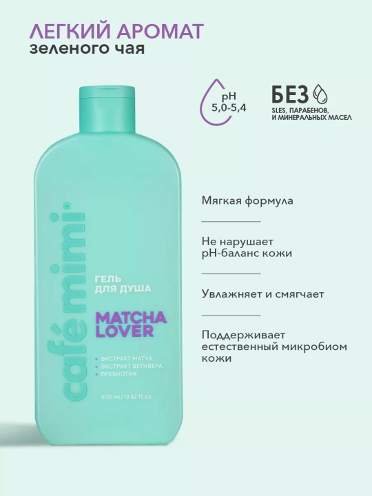 Гель для душа, для тела, Cafe mimi, увлажняющий, для всех типов кожи, 5 ароматов, 100/400 мл