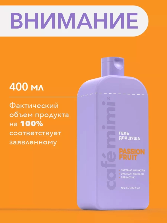 Гель для душа, для тела, Cafe mimi, увлажняющий, для всех типов кожи, 5 ароматов, 100/400 мл
