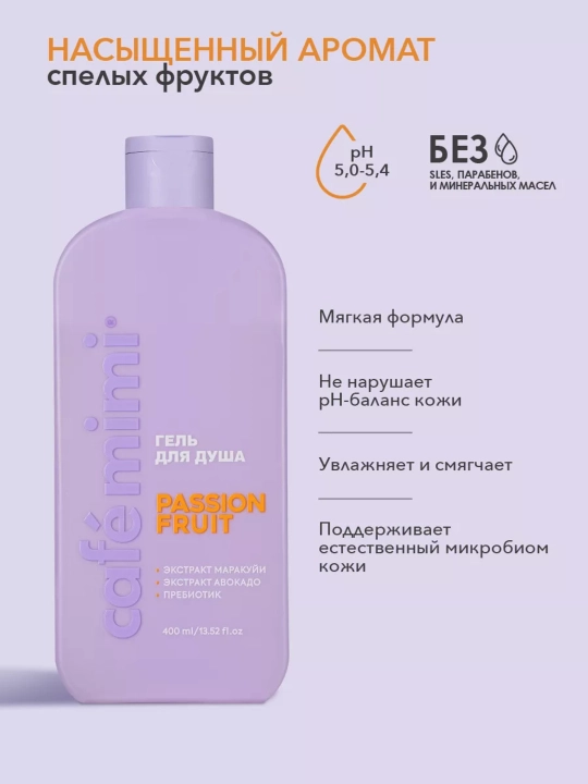 Гель для душа, для тела, Cafe mimi, увлажняющий, для всех типов кожи, 5 ароматов, 100/400 мл