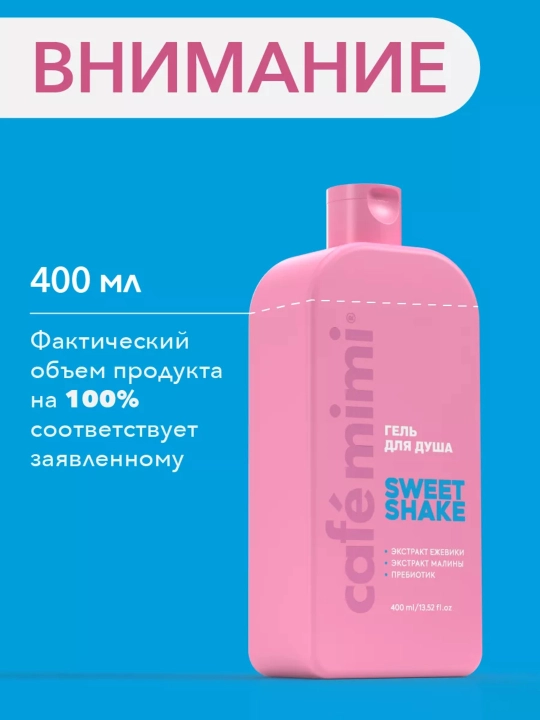 Гель для душа, для тела, Cafe mimi, увлажняющий, для всех типов кожи, 5 ароматов, 100/400 мл