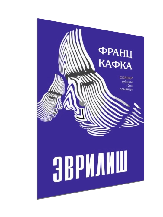 Франс Кафка Эврилиш