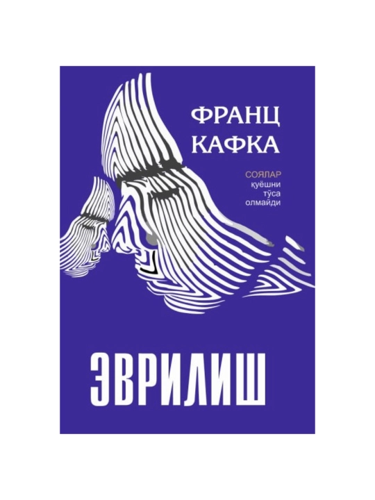 Франс Кафка Эврилиш - 