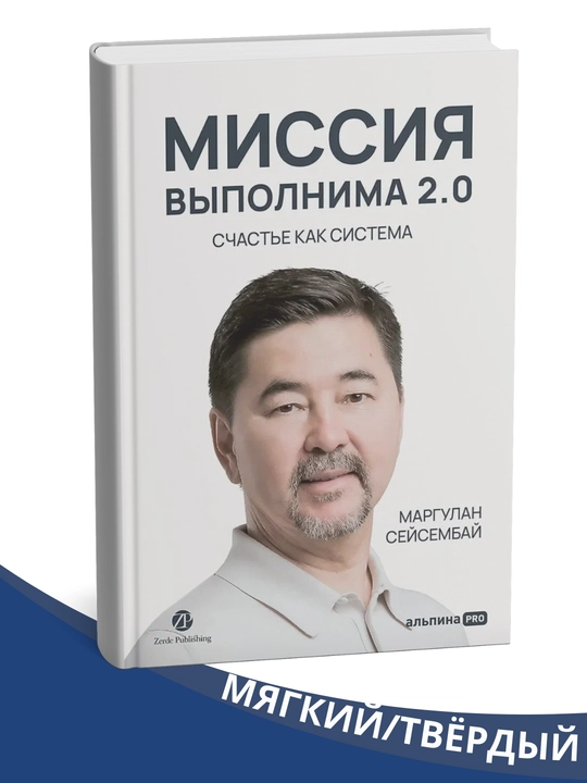 Миссия выполнима 2.0. Счастье как система - 