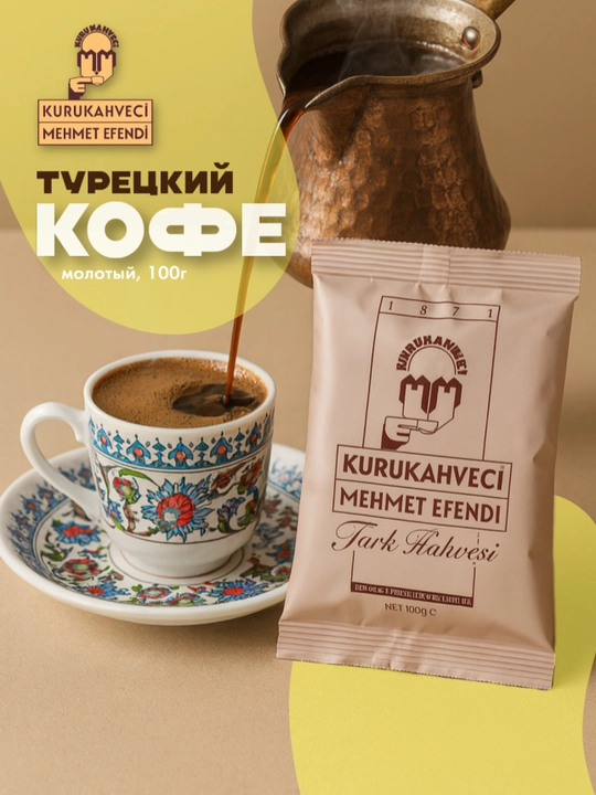 Молотый турецкий кофе Kurukahveci Mehmet Efendi - 