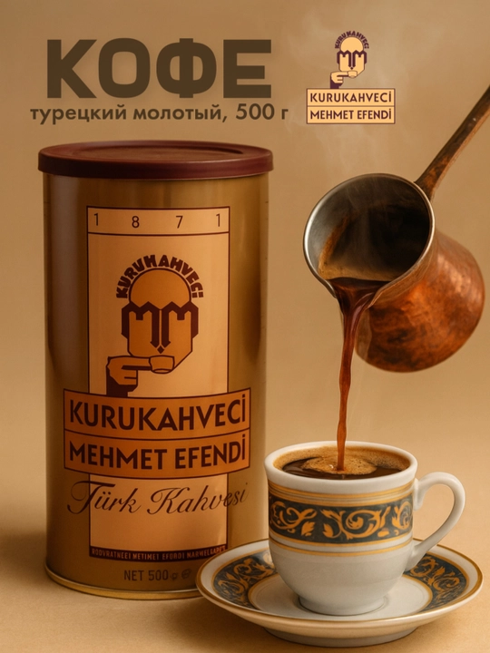 Молотый турецкий кофе "Kurukahveci Mehmet Efendi", 500 г, в банке - 