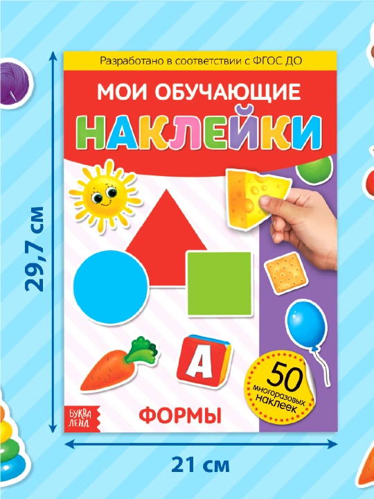 Многоразовые наклейки А4, английский, формы, цвет, цифры, азбука, алфавит, счёт