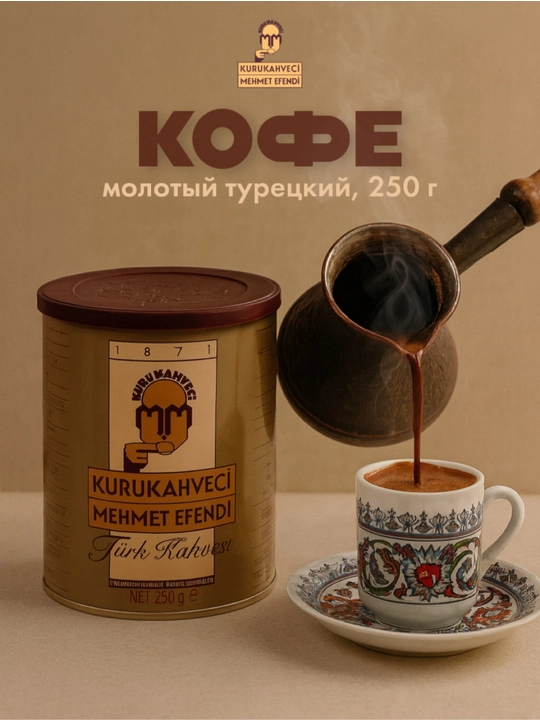 Молотый турецкий кофе Kurukahveci Mehmet Efendi - 