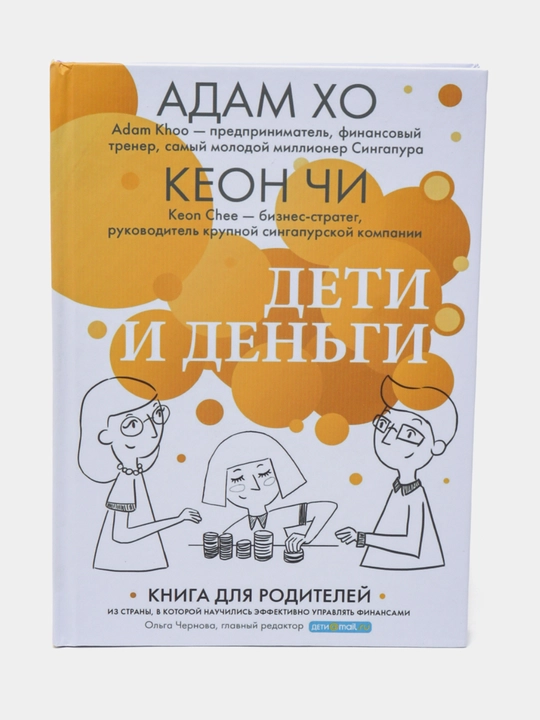 Адам Хо и Кеон Чи "Дети и деньги" - 