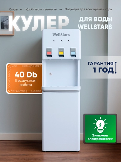 Кулер для воды WellStars, 3 режима (горячая/комнатная/холодная), верхняя загрузка — БЫТМАГ-AFK5609-БЕЛЫЙ