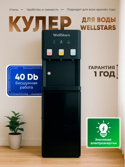 Кулер для воды WellStars, 3 режима (горячая/комнатная/холодная), верхняя загрузка — БЫТМАГ-AFK5609-ЧЕРН